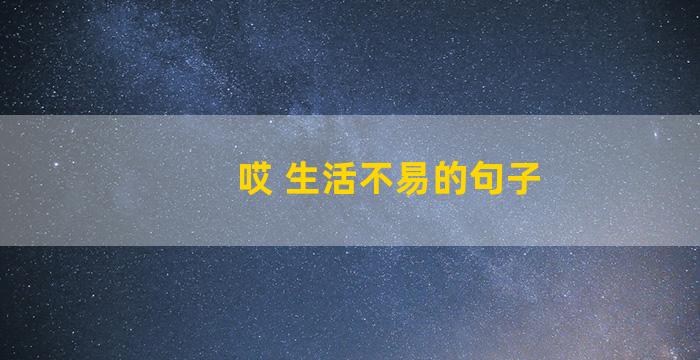 哎 生活不易的句子